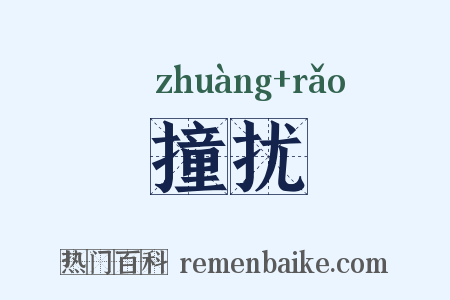 撞扰是什么意思的图片